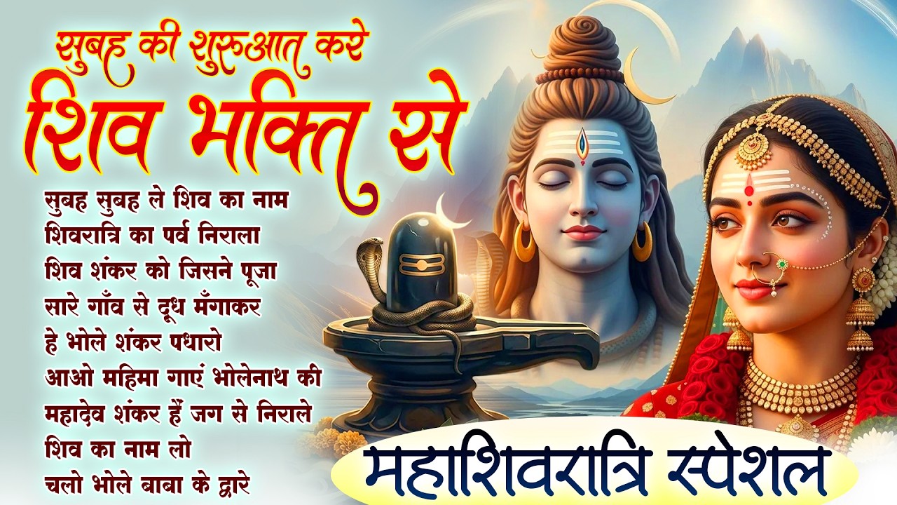 🍃महाशिवरात्रि स्पेशल | Subah Subah Le Shiv Ka Naam | Morning Shiv Bhajan | Bhole Ke Bhajan 🔱🙏🏻