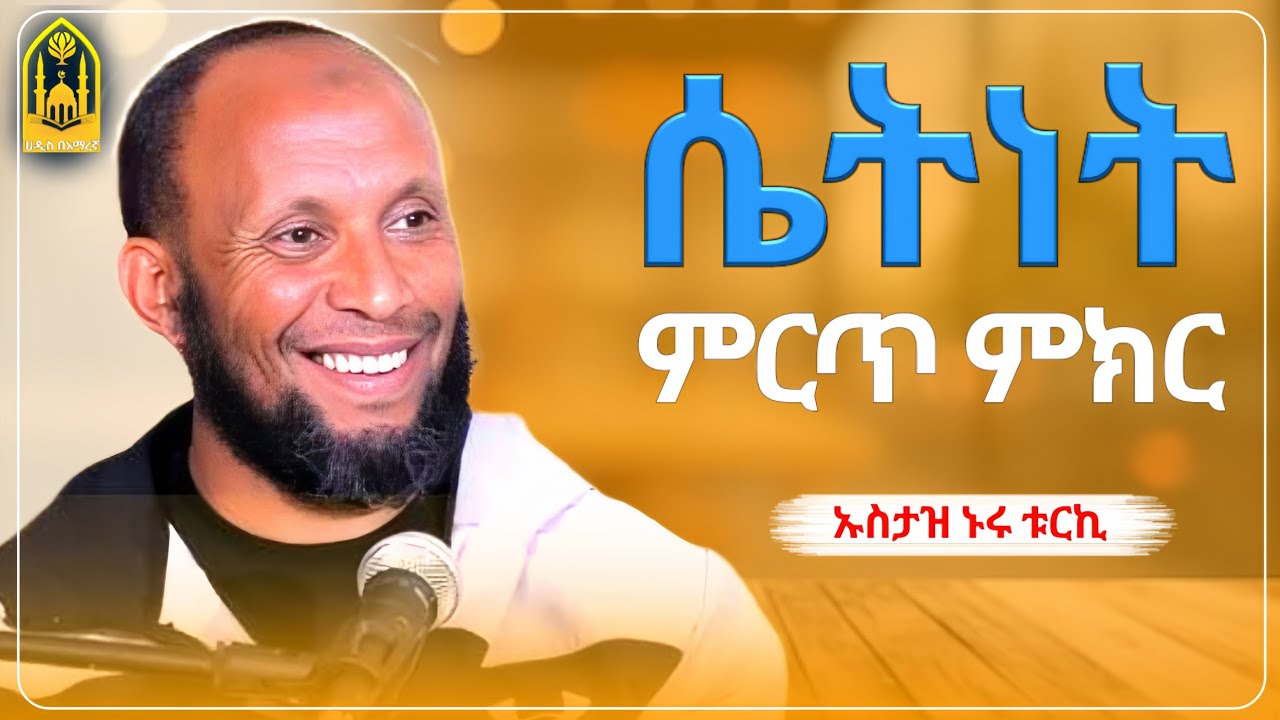 ሴትነት ምርጥ ምክር || ኡስታዝ ኑሩ ቱርኪ |ምርጥ ዳዕዋ|ሀዲስ በአማርኛ|ሀድስ ትምህርት|hadis amharic|dawa amharic|ሀደስ|ሀዱስ