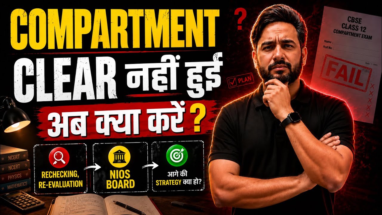 ⚠️Compartment Clear नहीं हुई । अब क्या करें 🤔? Re-Checking Re-Evaluation , NIOS or Year Drop