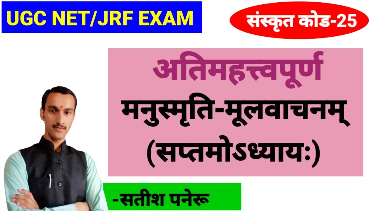 मनुस्मृति सप्तम अध्याय।manusmriti saptam adhyay।मूलवाचन।-सतीश पनेरू