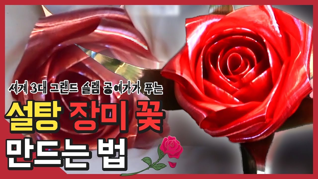설탕공예 세계 3대 그랜드 슬래머가 장미꽃을 만들어 봅니다(설탕공예로 장미 만드는 법 공개★)