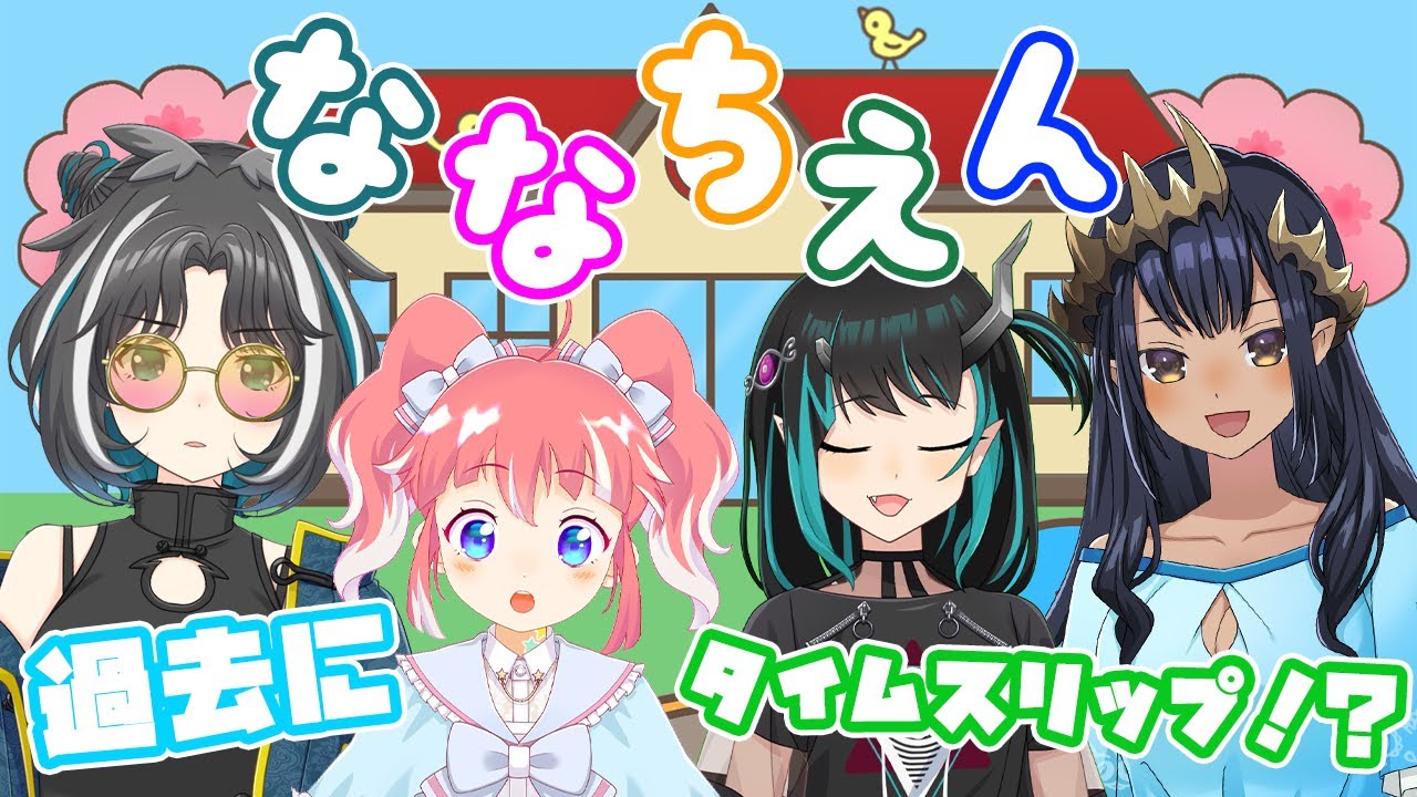【#ななちえん】過去に戻ってみんな子供になっちゃえ！！　【島村シャルロット / ハニスト】