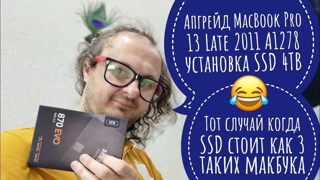 Апгрейд MacBook Pro 13 Late 2011 A1278 установка SSD 4TB перенос данных