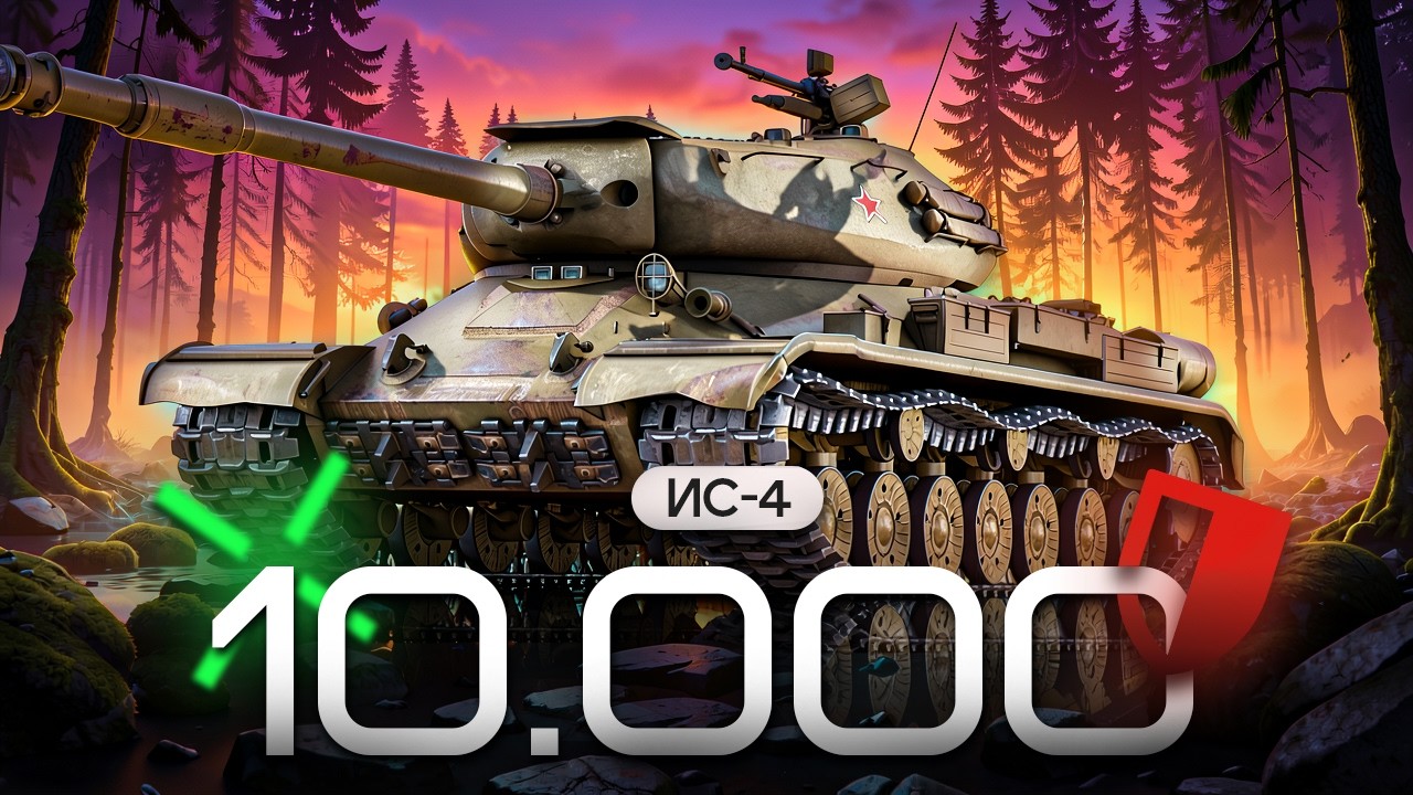 ПОПЫТКА В ЛБЗ 2.0 СОЮЗ-15. ДОСПЕХИ БОГА. ТРИ ОТМЕТКИ ИС-4