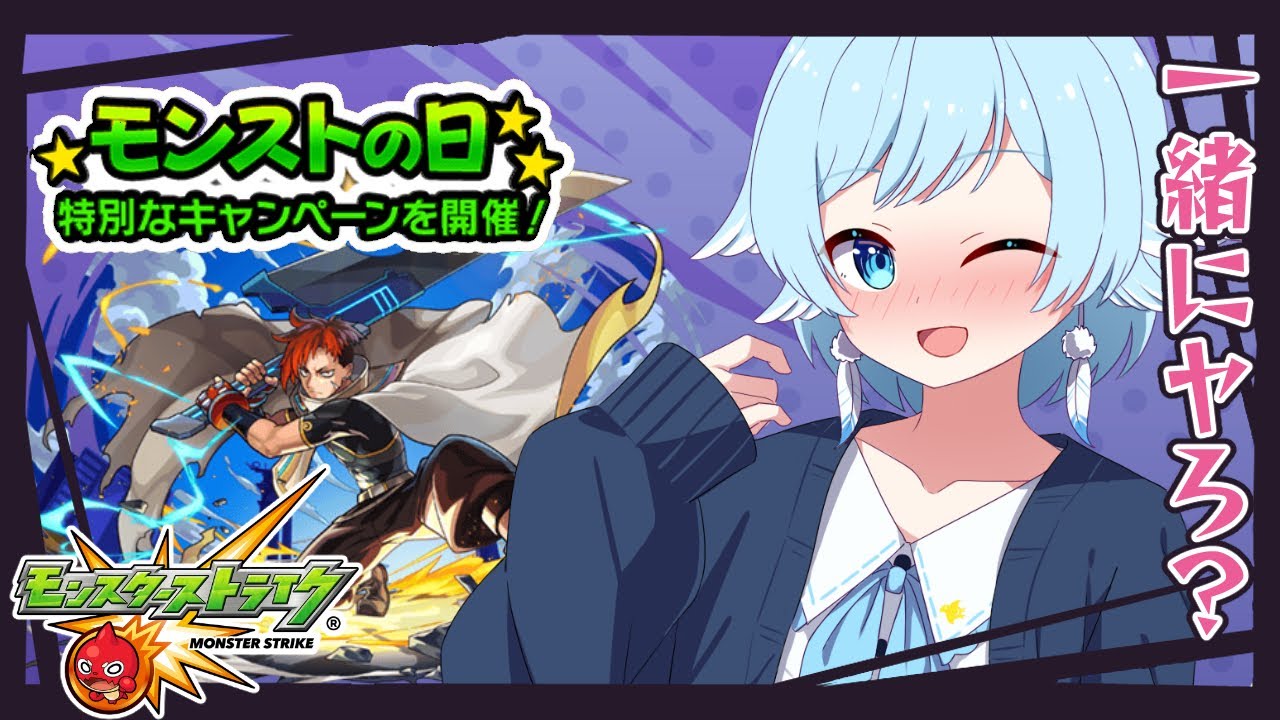 【 #モンスト / #参加型 】今日モンストの日だぁ♪のんびり周回だねｯ！【個人Vtuber】