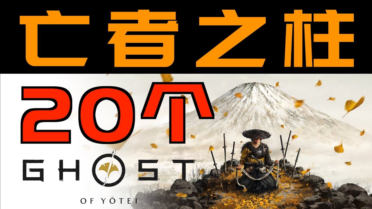 「羊蹄山之魂」20個“亡者之柱”&20個“刀具”