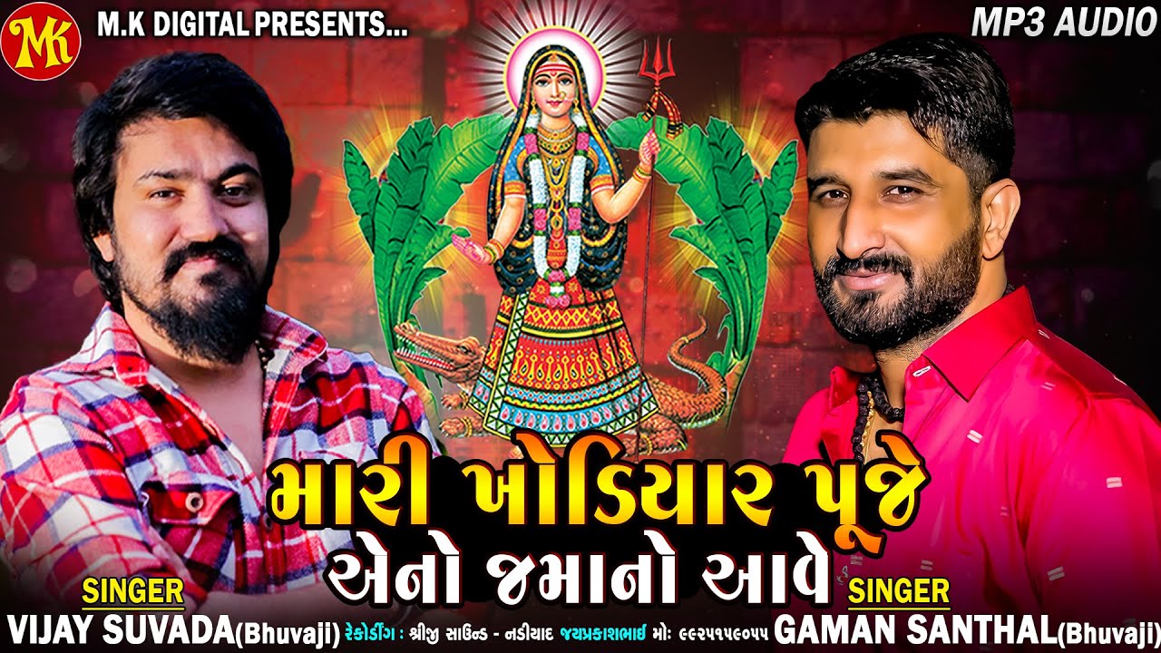 Gaman Santhal-Vijay Suvada | Khodiyar Jayanti | HD AUDIO | Dakla 2023 | M.K DIGITAL