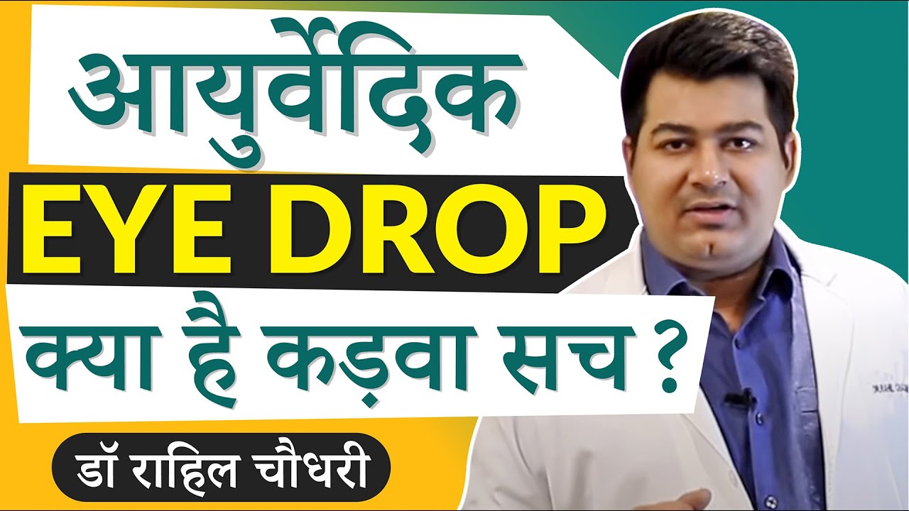 Ayurvedic Eye Drops - Real Truth | Patanjali Drishti, Sri Sri Netro, Isotine Eye drops & other drops