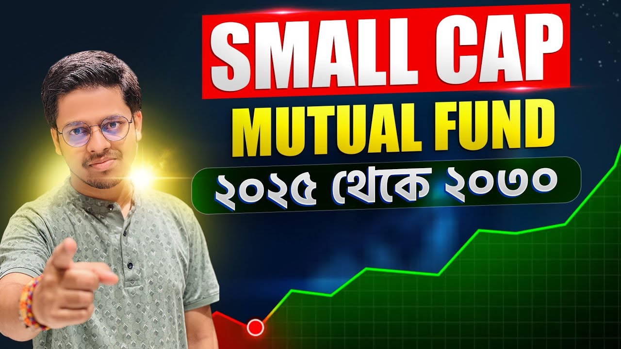 Small Cap Mutual Fund গাইড (২০২৫ - ২০৩০): শিক্ষামূলক আলোচনা | Bull Of Bengal