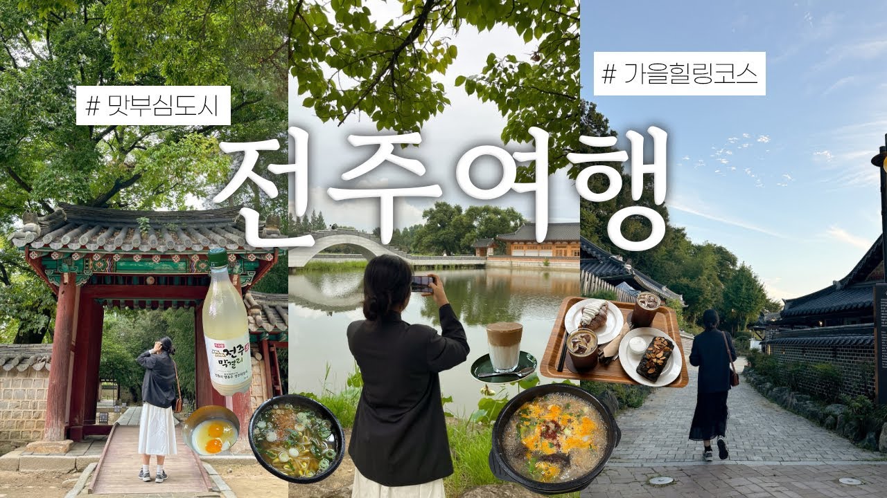 전주 여행 1박 2일🍁 꼭 가야할 찐맛집, 감성 카페, 소품샵, 한옥 숙소, 경기전, 오목대, 덕진공원