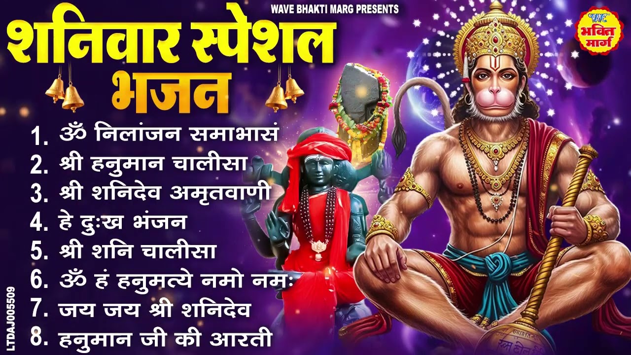 शनिदेव हनुमान जी के भजन : ॐ निलांजन समाभासं, ॐ हनुमते दुःख भंजन, हनुमान चालीसा, शनि चालीसा व आरती