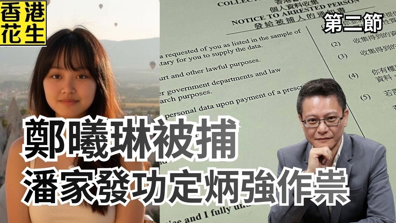 Hailey Cheng 透露因起底罪被捕，潘世家背後發功? 還是鄧炳強另有考慮?｜大君伐-周五版 (第2節) 26年2月6日