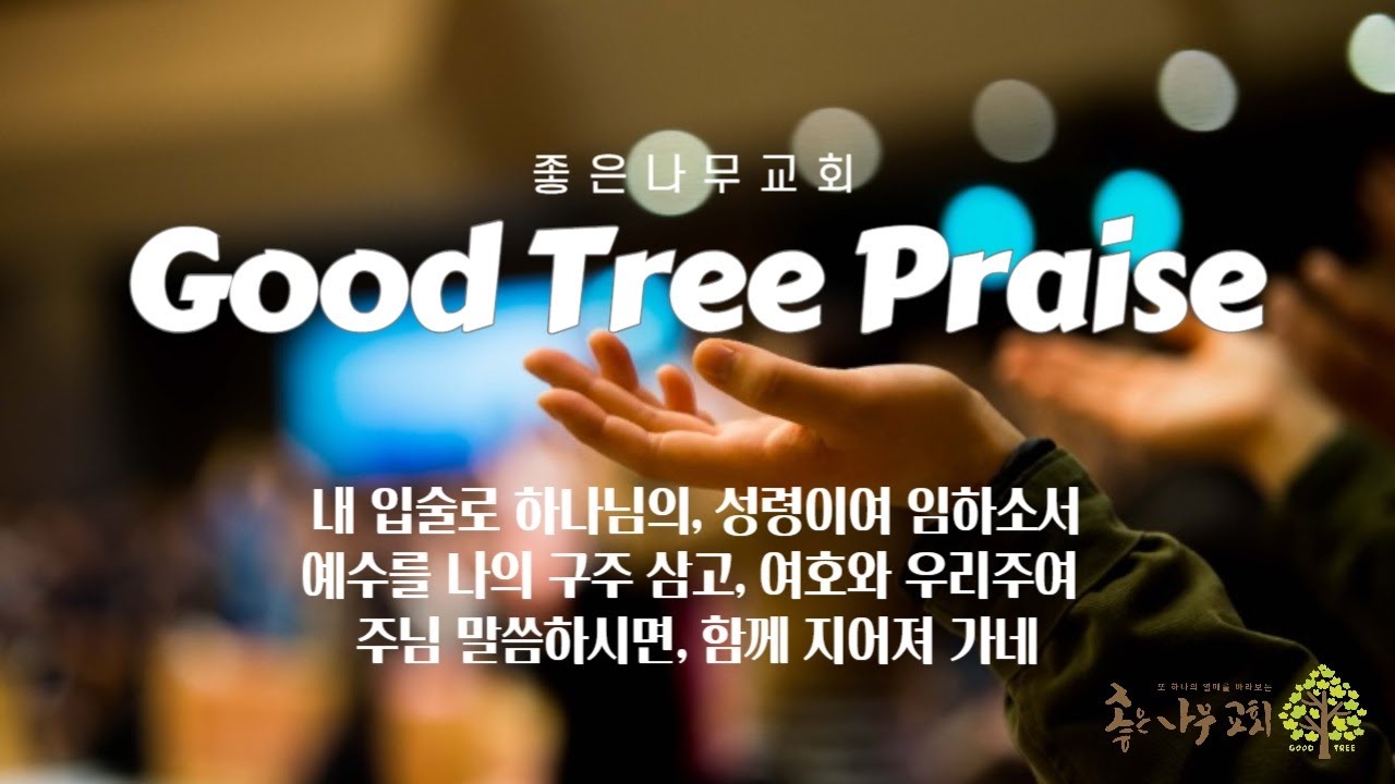 내 입술로 / 성령이여 임하소서 / 예수를 나의 / 여호와 우리 주여 / 주님 말씀하시면  / 함께 지어져 가네 / 주일찬양(251207)