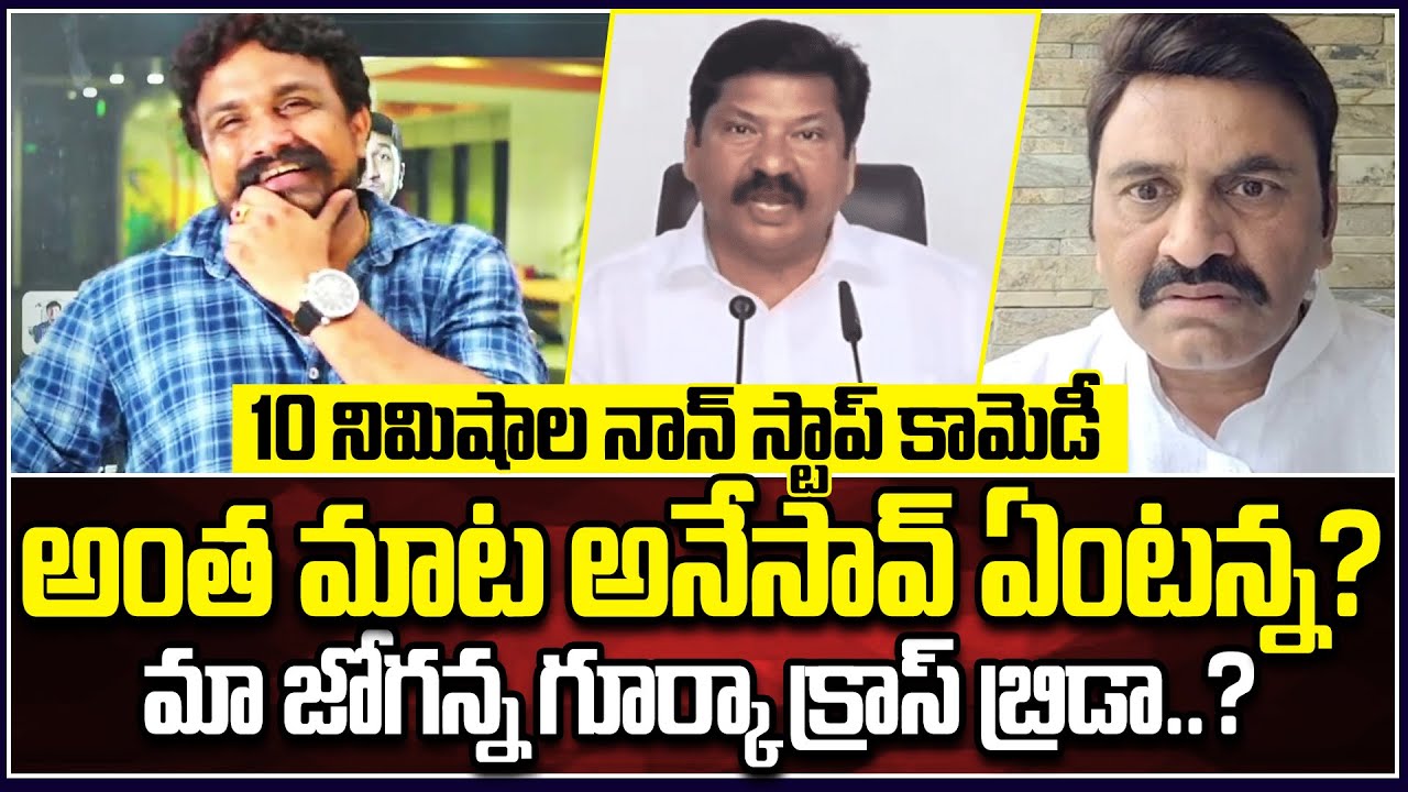 😀Rajesh Mahasena Funny Reaction On RRR Comments On Jogi Ramesh | Mahasena Media | Mahasena Rajesh