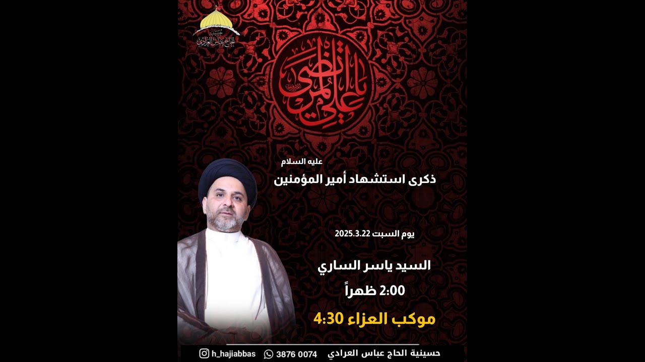 السيد ياسر  | استشهاد امير المؤمنين |حسينية الحاج عباس العرادي|1446 هـ