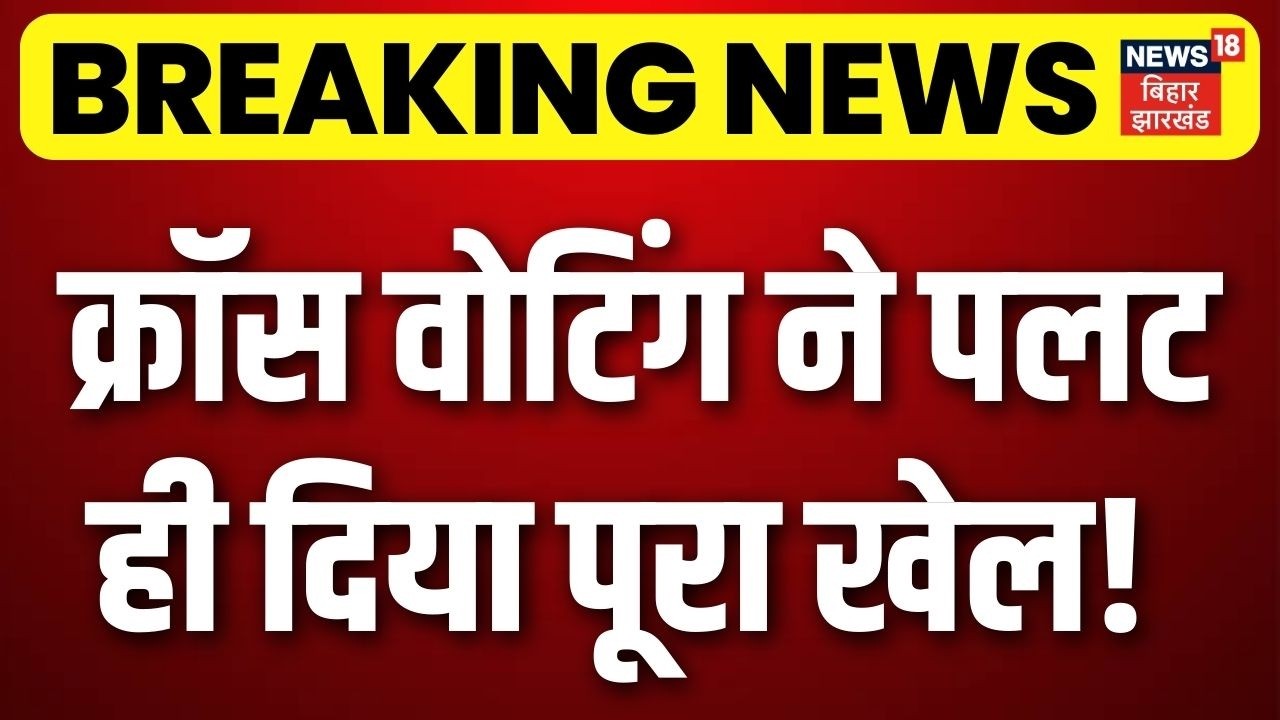 Rajya Sabha Voting : बिहार राज्यसभा चुनाव में क्रॉस वोटिंग ने पलट ही दिया पूरा खेल! | RJD | AIMIM |