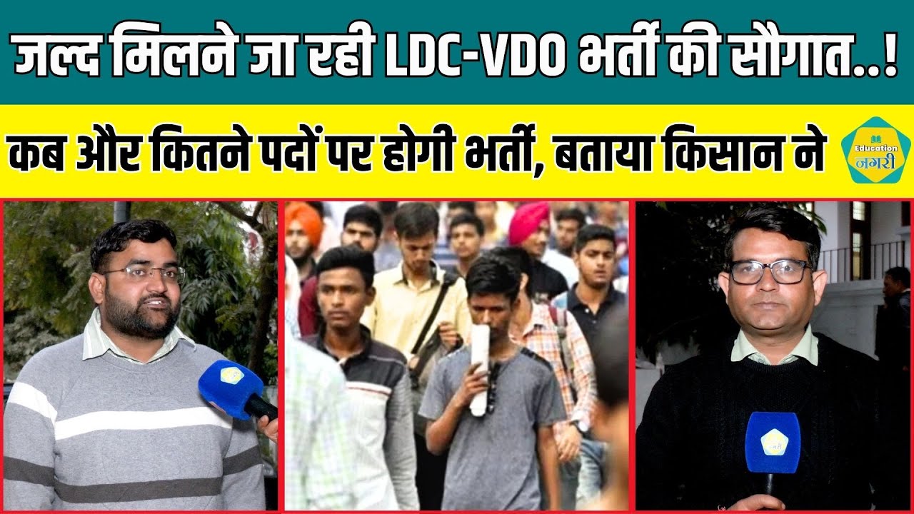 LDC और VDO भर्ती को लेकर Hanuman Kisan ने युवाओं के साथ साझा की जरुरी जानकारी ||