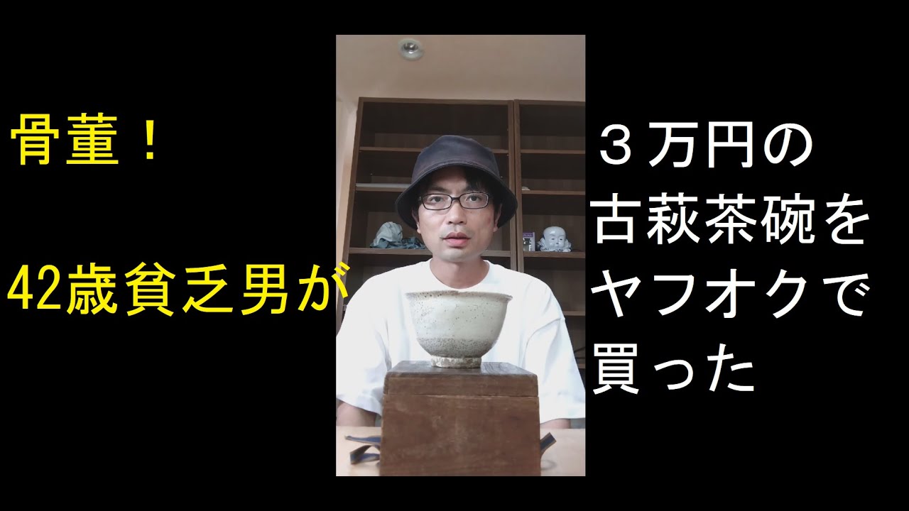 【骨董】42歳ド貧乏男がヤフオクで３万円の古萩茶碗を買った