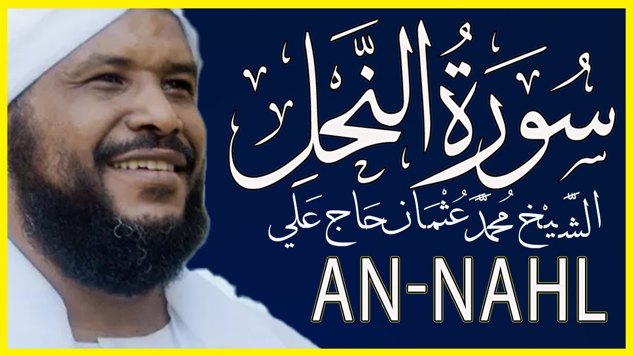 سورة النحل كاملة بصوت الشيخ محمد عثمان حاج علي تلاوة مؤثرة