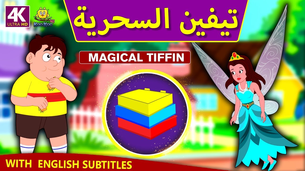 تيفين السحرية | The Magical Tiffin | Arabian Fairy Tales | قصص اطفال | حكايات عربية | Koo Koo TV