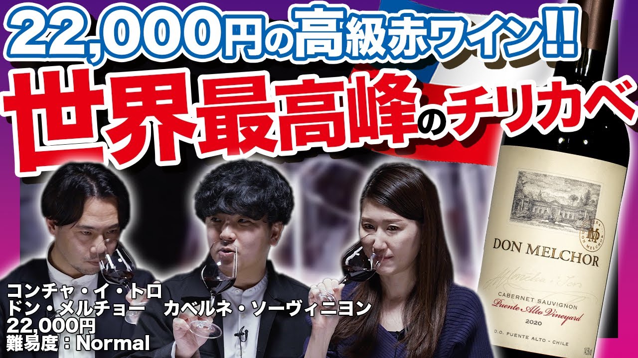 #83「チリ×カベルネ・ソーヴィニヨン」のワインをテイスティング