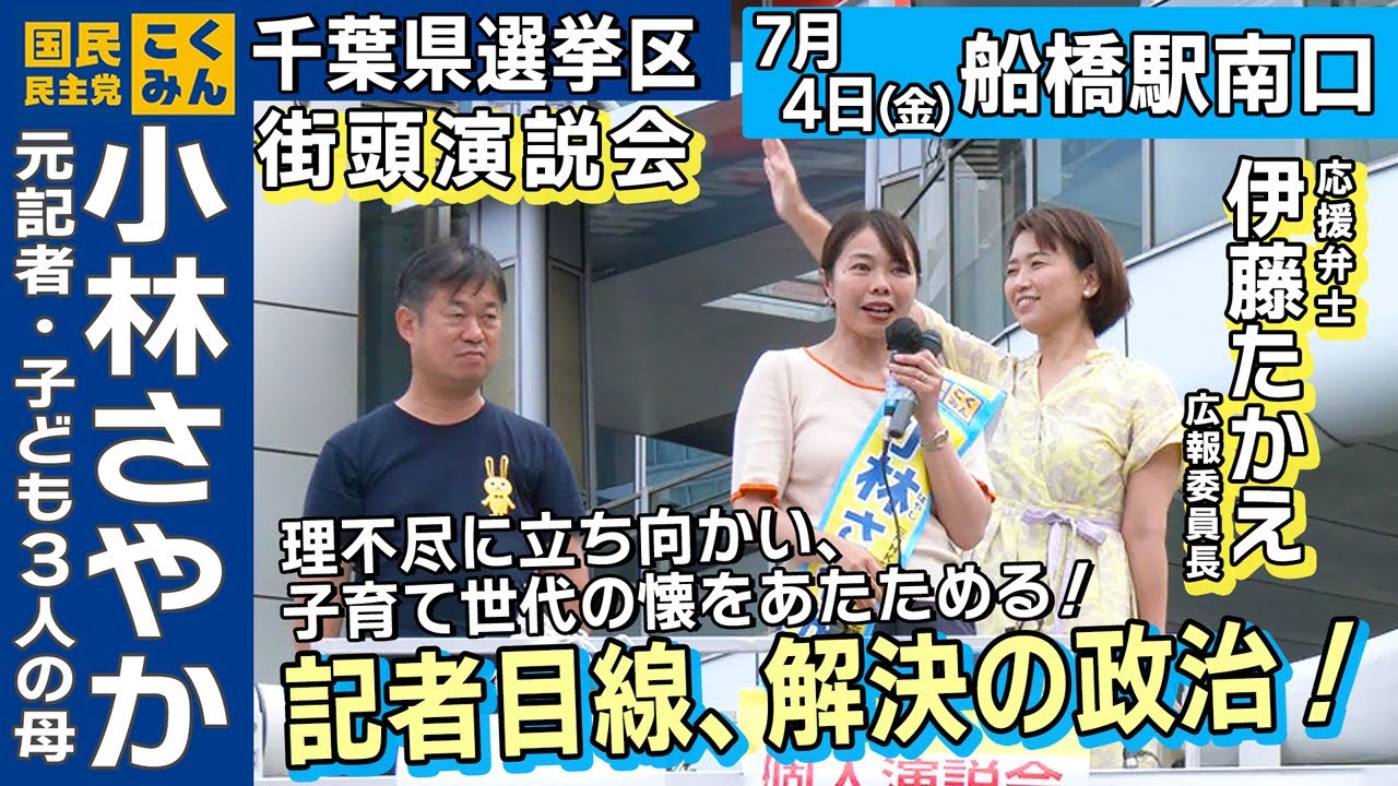 伊藤たかえ広報委員長と小林さやか候補の街頭演説