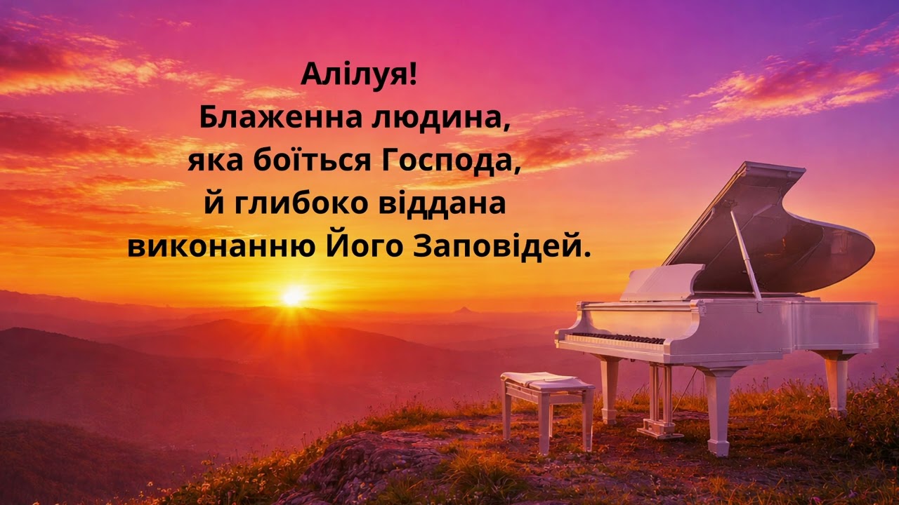 Пісня-Псалом 112 