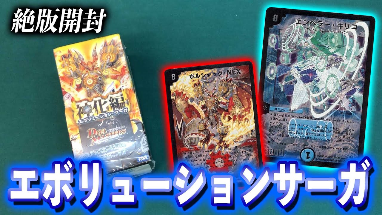 [絶版開封]あの凶悪カードエンペラーキリコ初登場!!神化編 第１弾 エボリューションサーガを1BOX開封[デュエルマスターズ]