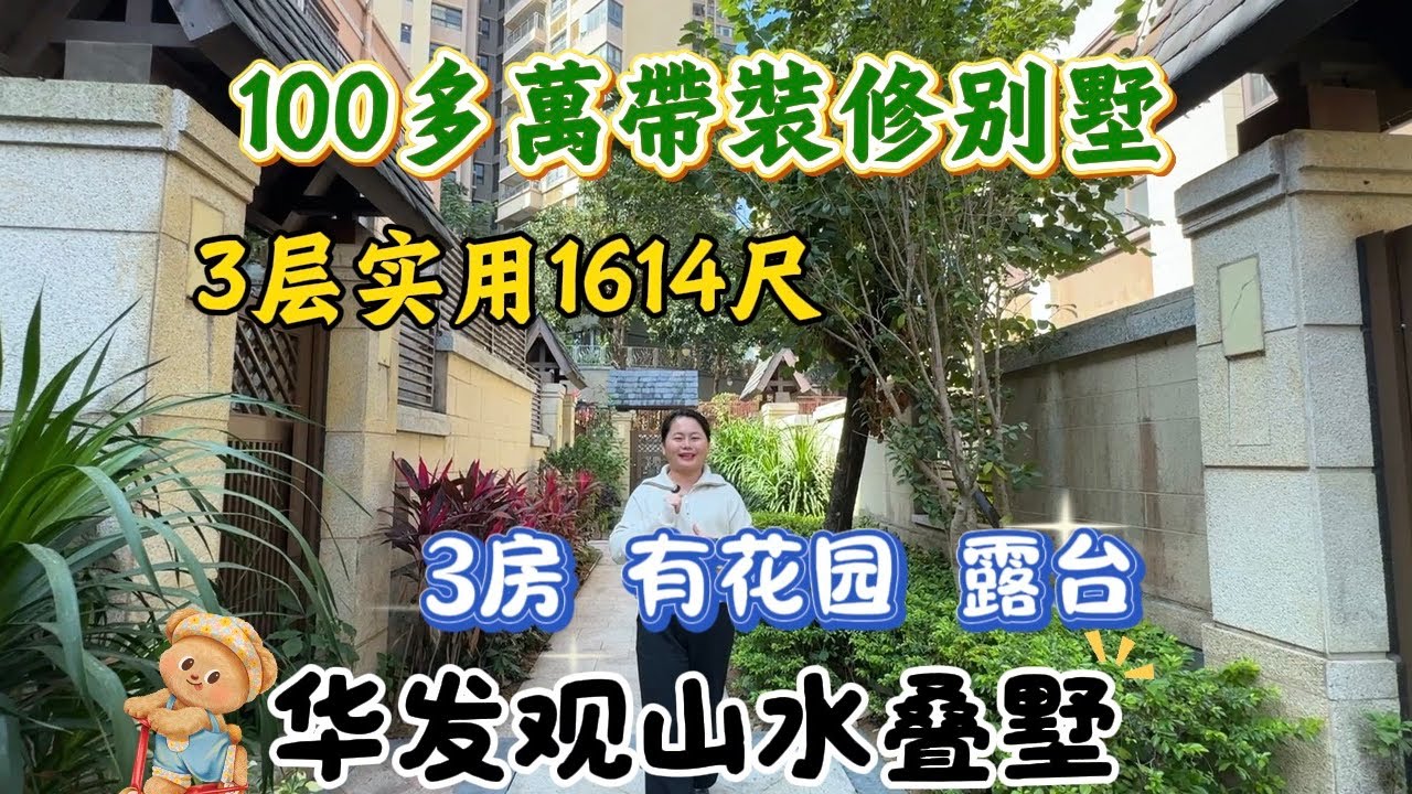 【1月28日華發觀山水曡墅】  100萬出頭、實用1614尺、度假房、 有花園、露台、3層、3房