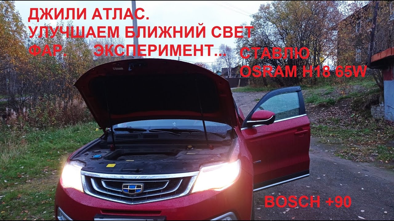 GEELY ATLAS. УЛУЧШАЕМ БЛИЖНИЙ СВЕТ ФАР.Ставим H18/ 65W. BOSCH +90. H7.