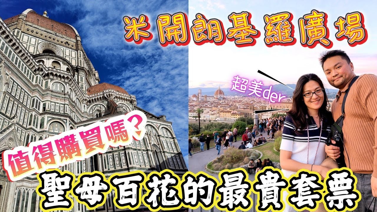 *義大利蜜月之旅* Vlog#13 聖母百花最貴套票值得嗎？｜佛羅倫斯最美夕陽要去哪裡看？｜佛羅倫斯最有名的ZaZa丁骨牛排真的好吃嗎？