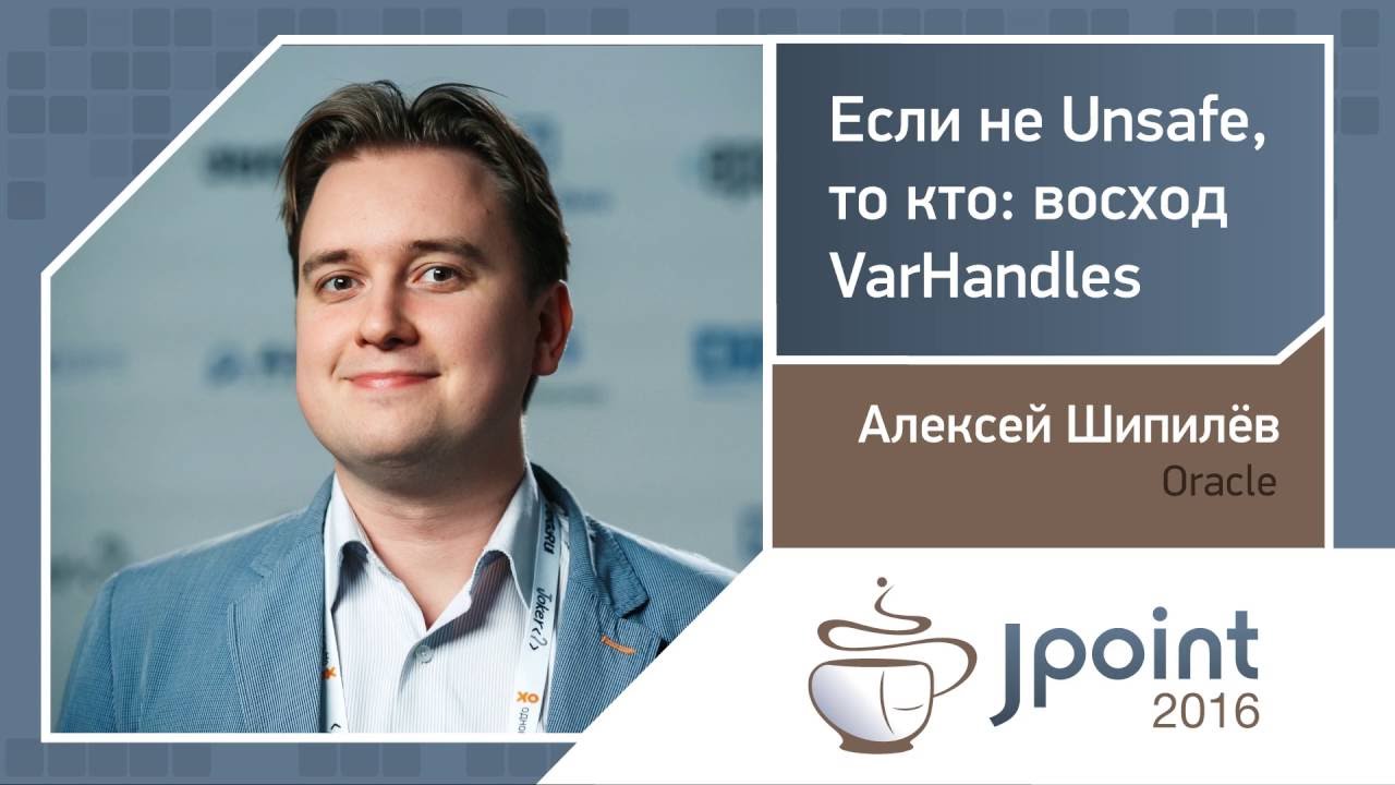 Алексей Шипилёв — Если не Unsafe, то кто: восход VarHandles