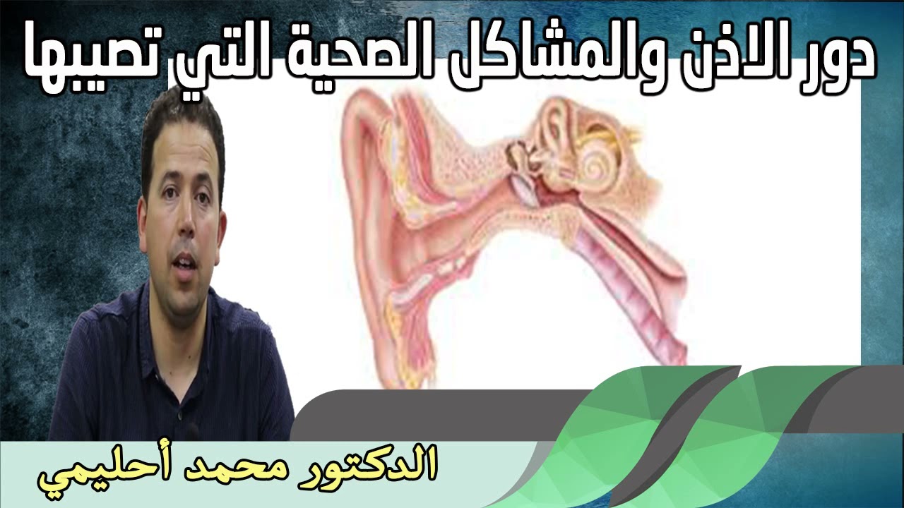 دور الاذن والمشاكل الصحية التي تصيبها الدكتور محمد احليمي
