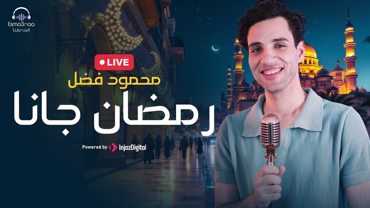 Esma3na - Mahmoud Fadl -Ramadan Gana | livestream | رمضان جانا - محمود فضل