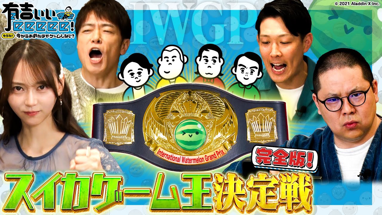 【弓木敵なし！？】田中と陣内が一触即発！？スイカゲーム初代王者は誰だ！？