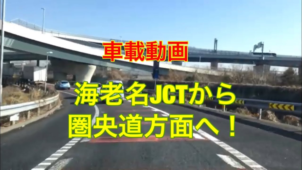 東名上り海老名JCT➡︎圏央道八王子方面へ！