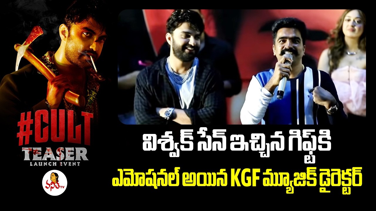 విశ్వక్ సేన్ ఇచ్చిన గిఫ్ట్ కి ఎమోషనల్ అయిన KGF మ్యూజిక్ డైరెక్టర్ | Ravi Barsur Emotioanl Words Abou