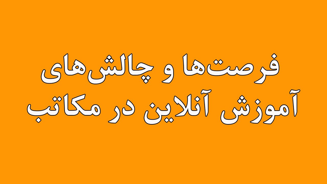 فرصت‌ها و چالش‌های آموزش آنلاین در مکاتب | Opportunities and Challenges of online Education
