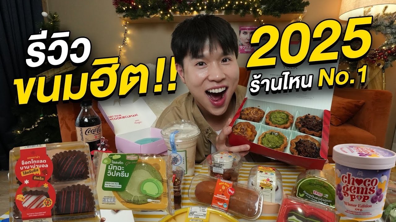 รีวิวของหวานยอดฮิตในปี 2025 ทั้งร้านดัง และร้านสะดวกซื้อแมส ๆ ตัวไหนจะเป็น No.1