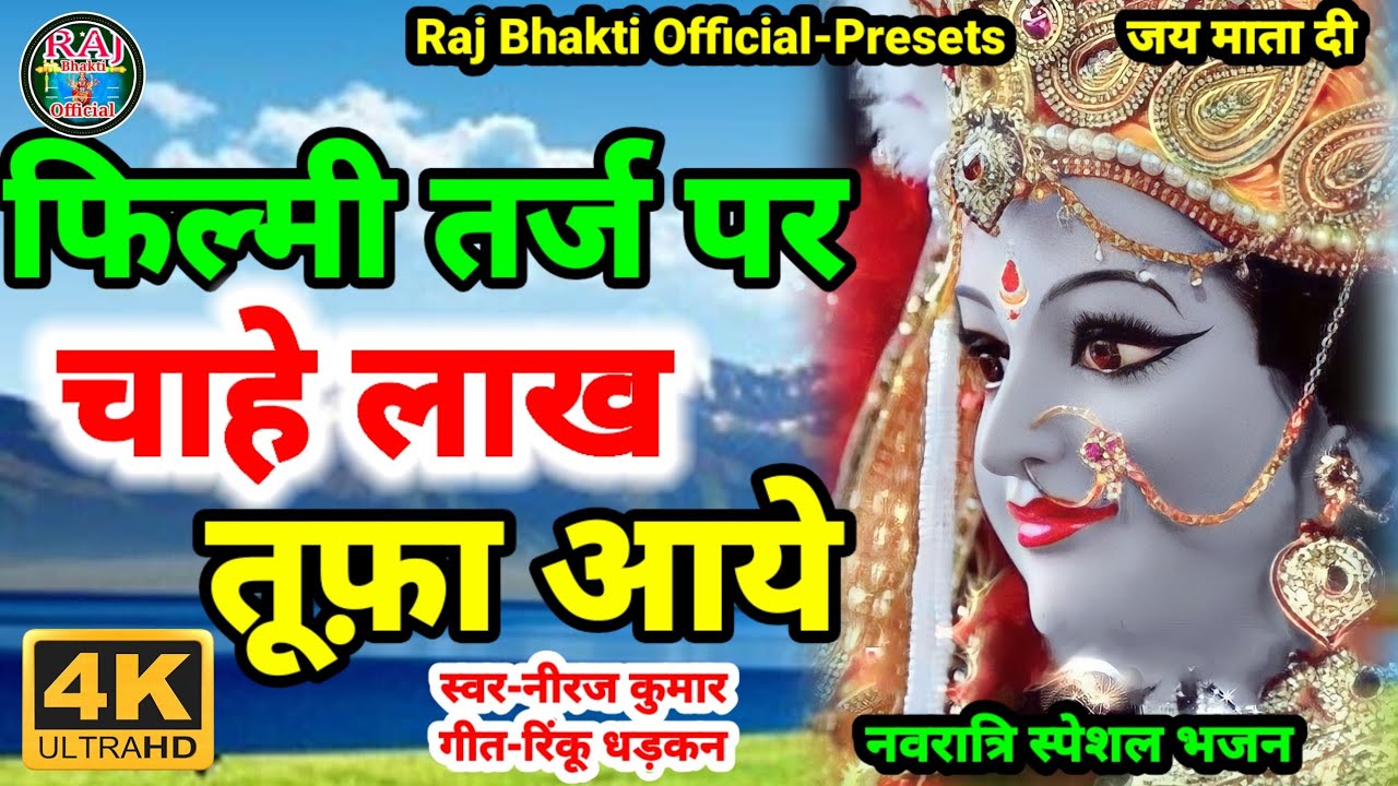 फिल्मी तर्ज पर भजन | Chahe Lakh Toofan Aaye | Filmi Tarj Par Bhajan | चाहे लाख तूफान आए चाहे जान भी