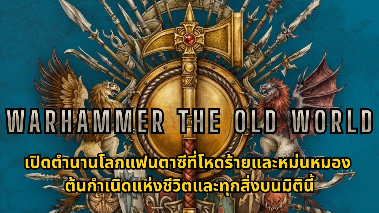 Warhammer The Old World ไทย I เปิดเรื่องราวของโลกแฟนตาซีอันโหดร้ายและจุดเริ่มต้นของสรรพสิ่ง