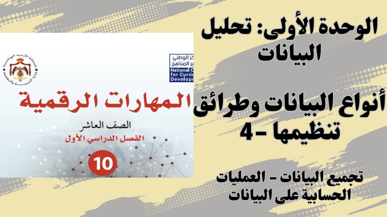 #2.4 الوحدة الاولى: أنواع البيانات وطرائق تنظيمها (4)