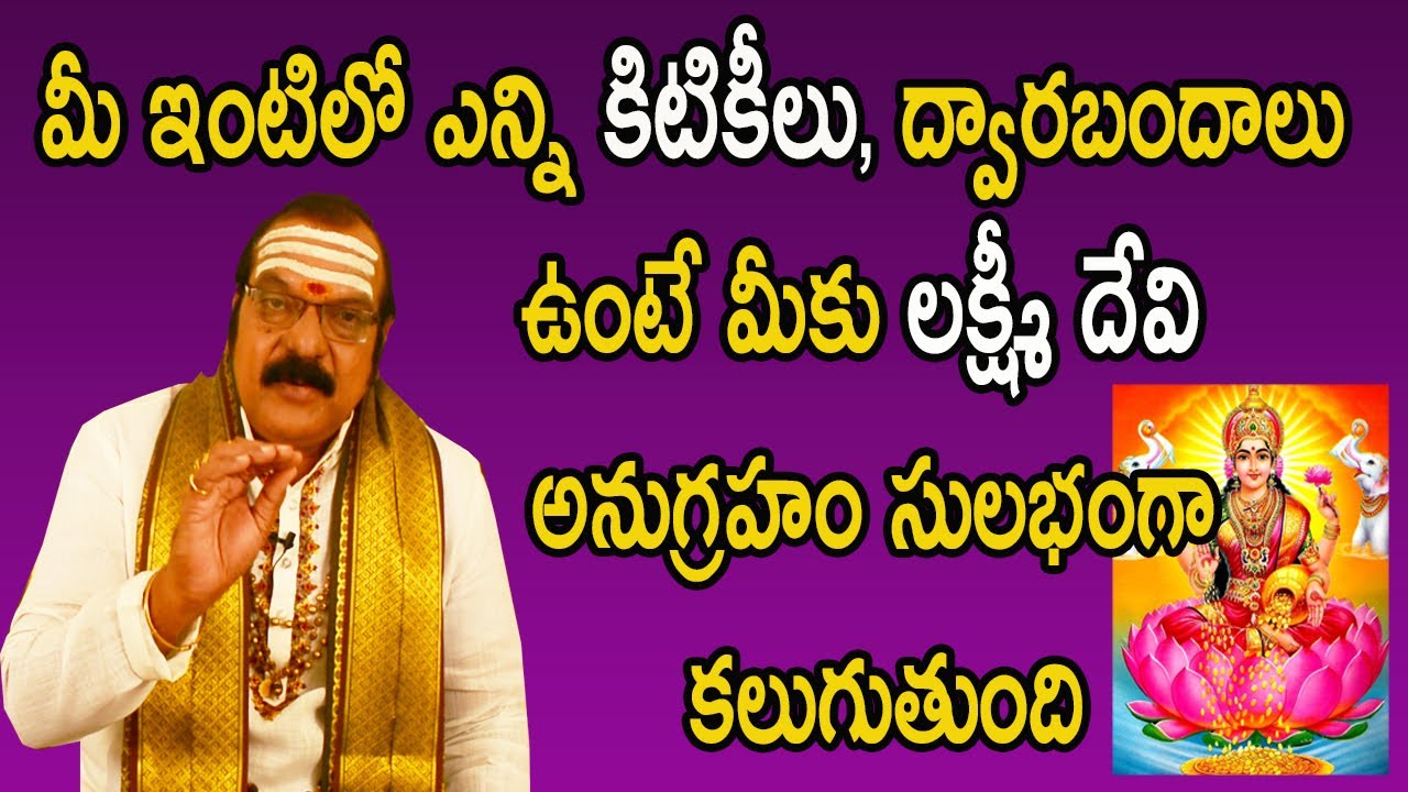 మీ ఇంటిలో ఎన్ని కిటికీలు, ద్వారబందాలు ఉంటే మీకు లక్ష్మీ దేవి అనుగ్రహం సులభంగా కలుగుతుంది | Machiraju