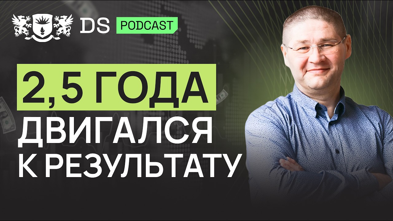 2,5 года без результатов меня не сломали. Финансовый советник DS Consulting Олег Садыков