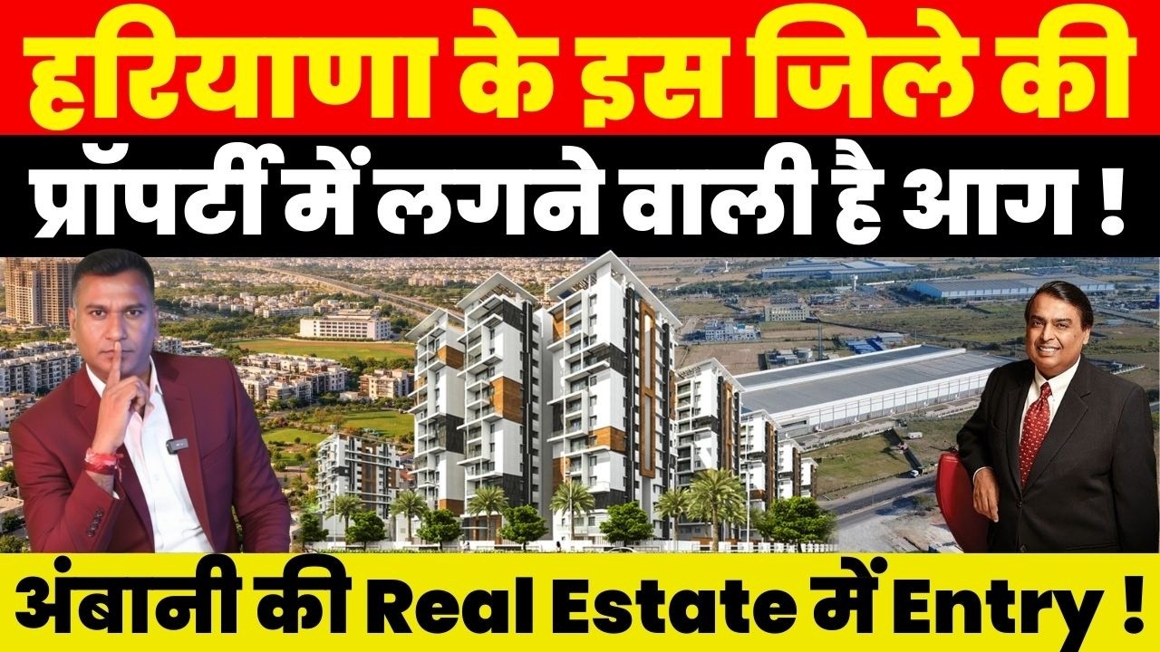 Property News : हरियाणा के इस जिले की Property में लगने वाली है आग! Ambani की Real Estate में Entry!