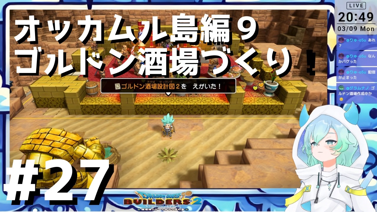 【ドラクエビルダーズ２ #27 】オッカムル島編９！ゴルドン酒場づくりスタート！染料探しの大冒険🍷【 #vtuber #ゲーム実況  #switch2   】