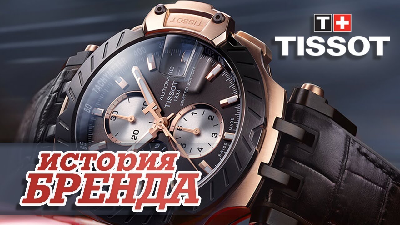 ЛЕГЕНДАРНЫЕ ЧАСОВЫЕ БРЕНДЫ | TISSOT