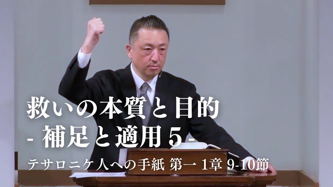 「救いの本質と目的 ー補足と適用⑤ー」テサロニケ人への手紙 第一  1章 9-10節