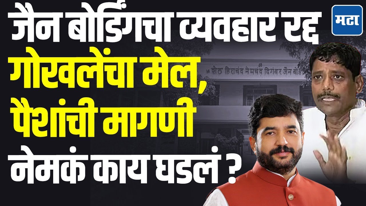 Jain Land Deal Cancel : जैन ट्रस्टसोबतचा व्यवहार रद्द, गोखलेंनी मेल करत पैसे परत मागितले, काय घडलं?