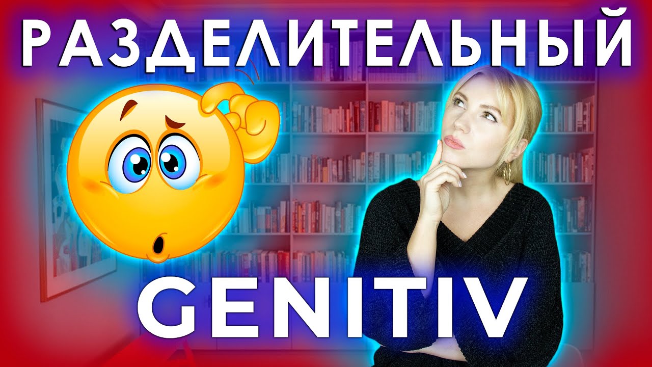 РАЗДЕЛИТЕЛЬНЫЙ GENITIV// ЗАЧЕМ ОН ВАМ НУЖЕН?